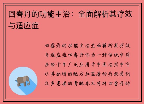 回春丹的功能主治：全面解析其疗效与适应症